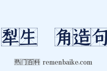 犁生骍角造句是什么意思的图片